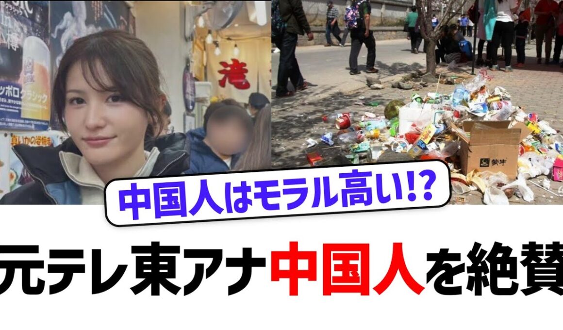 【中国人を絶賛!?】元テレ東アナ池谷氏、中国人を評価する発言で議論呼ぶ