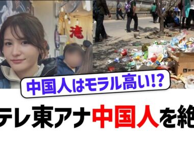 【中国人を絶賛!?】元テレ東アナ池谷氏、中国人を評価する発言で議論呼ぶ