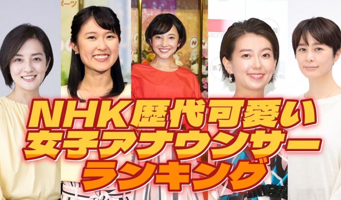 歴代NHK女子アナウンサー　可愛すぎる件