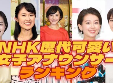 歴代NHK女子アナウンサー　可愛すぎる件