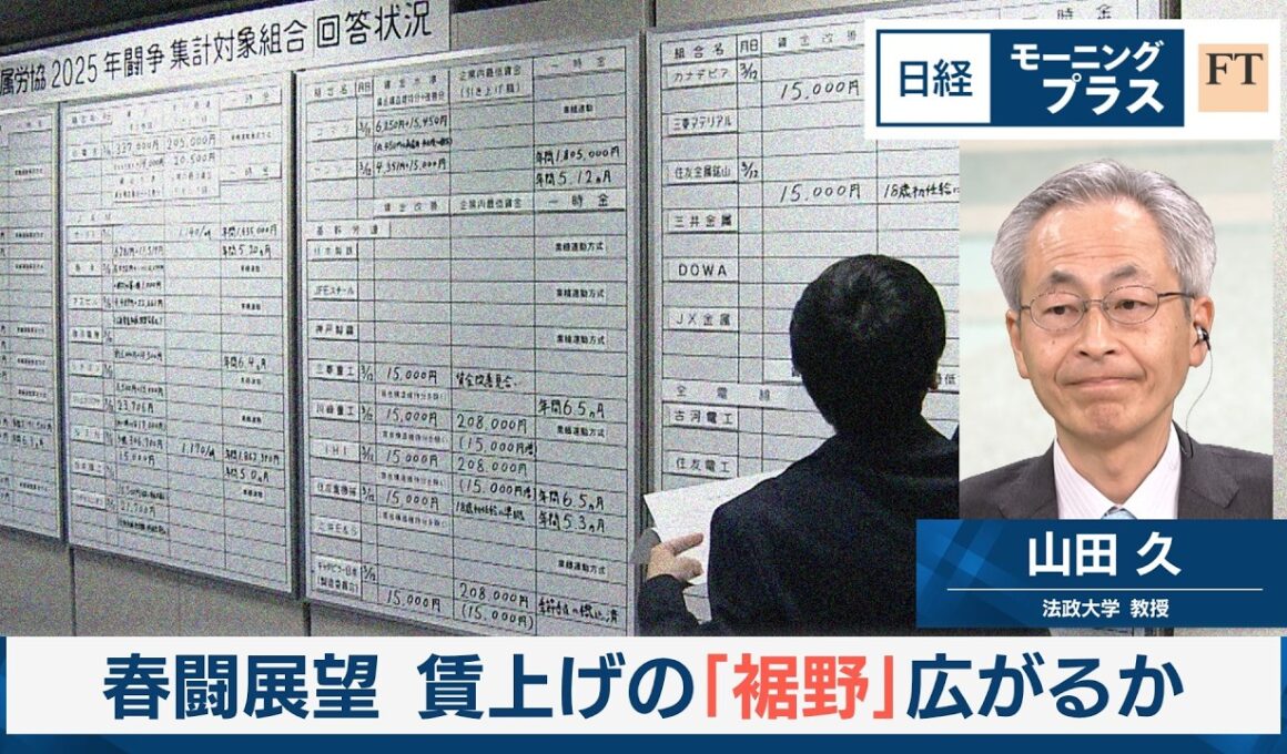 春闘展望　賃上げの「裾野」広がるか【日経モープラFT】