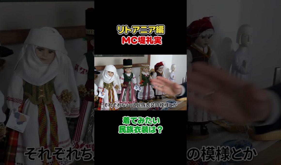 フジ堤礼実 知れば知るほどハマるリトアニア