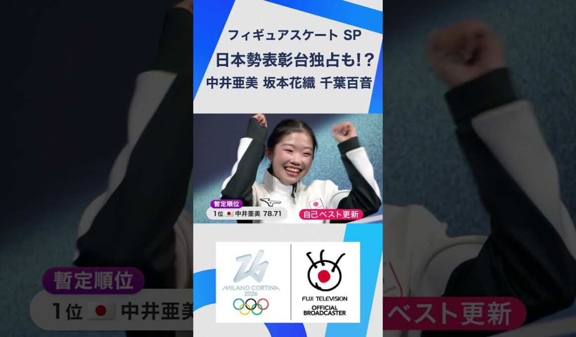 日本勢好発進！#中井亜美 #坂本花織 #千葉百音 フィギュアスケート女子SP 【ミラノ・コルティナ2026オリンピック】