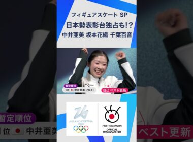 日本勢好発進！#中井亜美 #坂本花織 #千葉百音 フィギュアスケート女子SP 【ミラノ・コルティナ2026オリンピック】