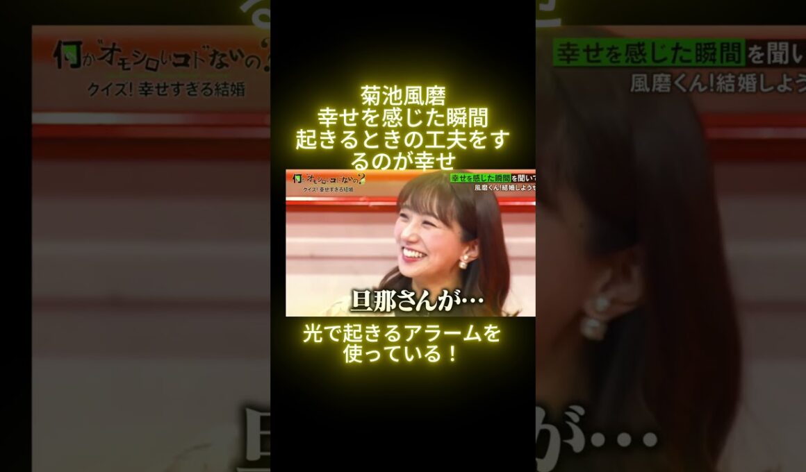 菊池風磨　幸せを感じた瞬間　起きるときの工夫をするのが幸せ