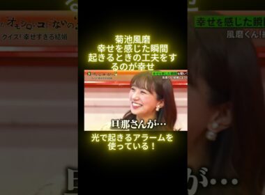 菊池風磨　幸せを感じた瞬間　起きるときの工夫をするのが幸せ