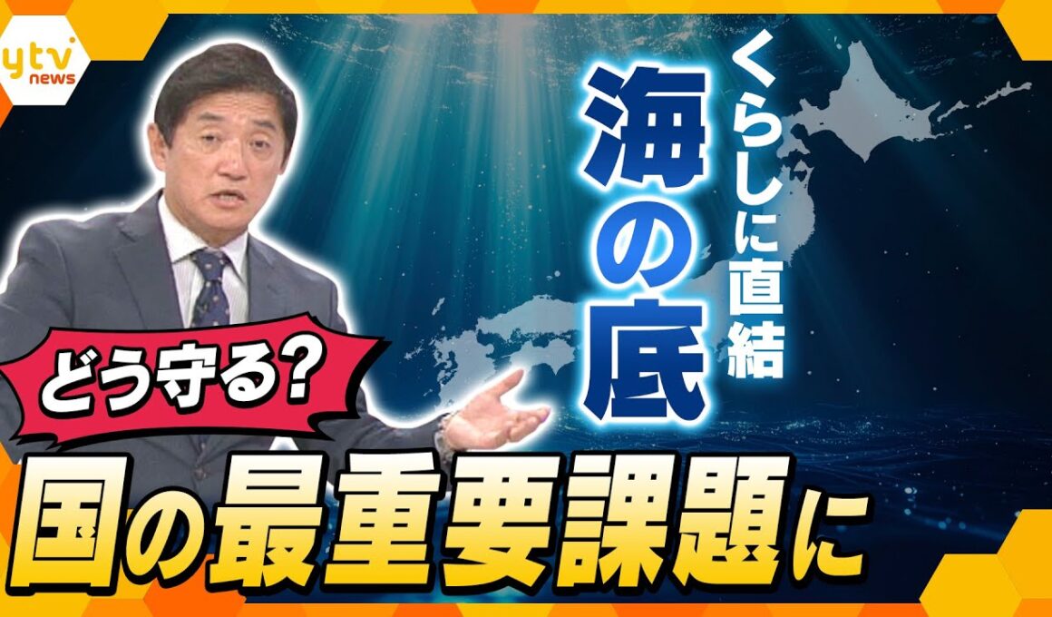 【タカオカ解説】海底の安全保障　くらしに直結｢海底ケーブル｣どう守る？国の最重要課題に浮上のワケ