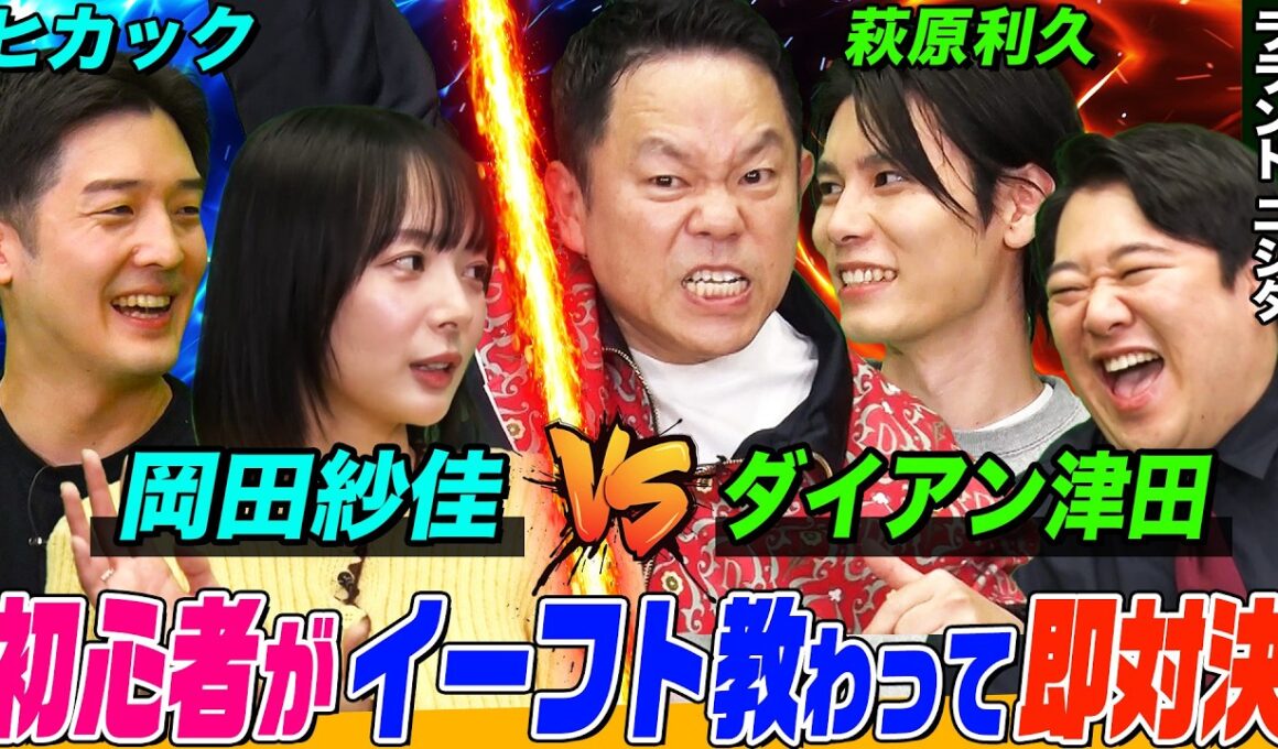 【ダイアン津田と岡田紗佳がサッカーゲームで対決⁉】 初心者の二人が萩原利久とヒカックによるeFootball™特別授業により覚醒！ 大白熱した勝負の行方は…？【萩原利久のイーフトやろうぜ！】