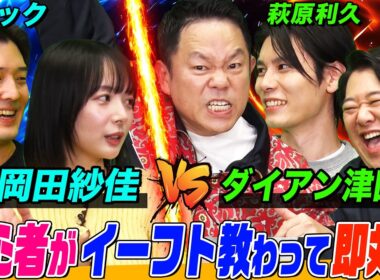 【ダイアン津田と岡田紗佳がサッカーゲームで対決⁉】 初心者の二人が萩原利久とヒカックによるeFootball™特別授業により覚醒！ 大白熱した勝負の行方は…？【萩原利久のイーフトやろうぜ！】