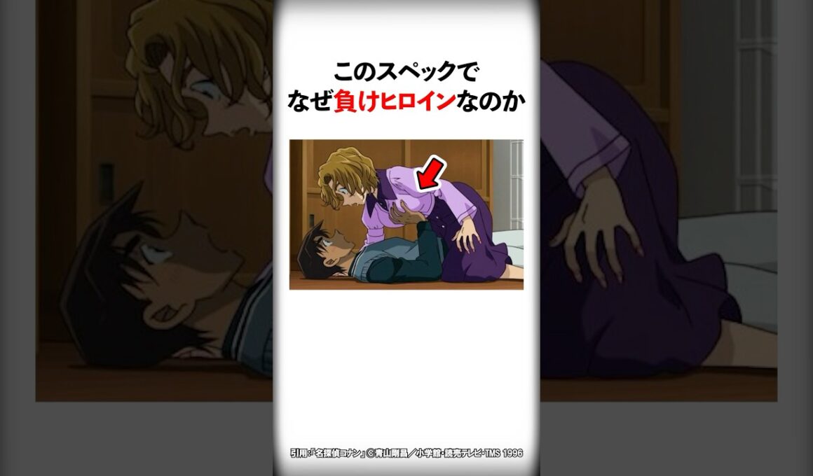 【名探偵コナン】負けヒロインのスペックが高すぎる #Shorts