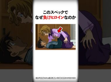 【名探偵コナン】負けヒロインのスペックが高すぎる #Shorts