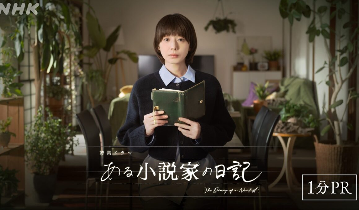 【ある小説家の日記】オリジナル脚本でお届けするサスペンスフルなヒューマンドラマ 夏帆 シルビア・グラブ 板尾創路 松尾諭 林裕太 | 1分PR | NHK
