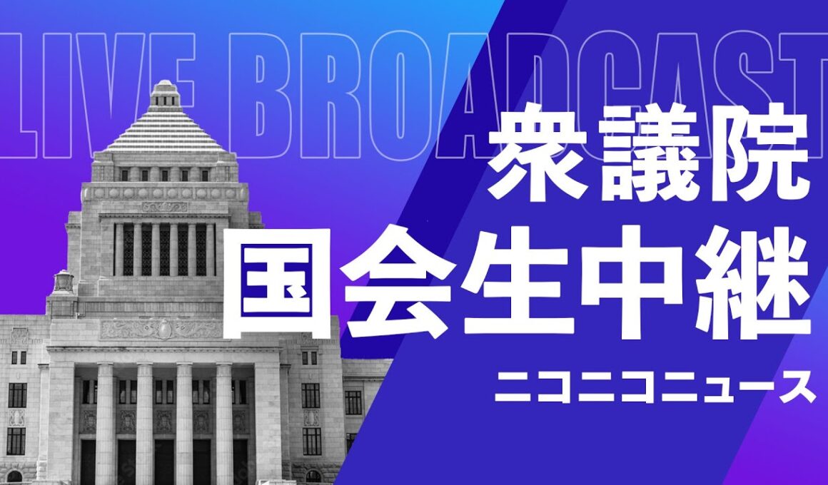 【国会中継】衆議院 予算委員会「令和8年度予算案･省庁別審査」（2026年3月5日）