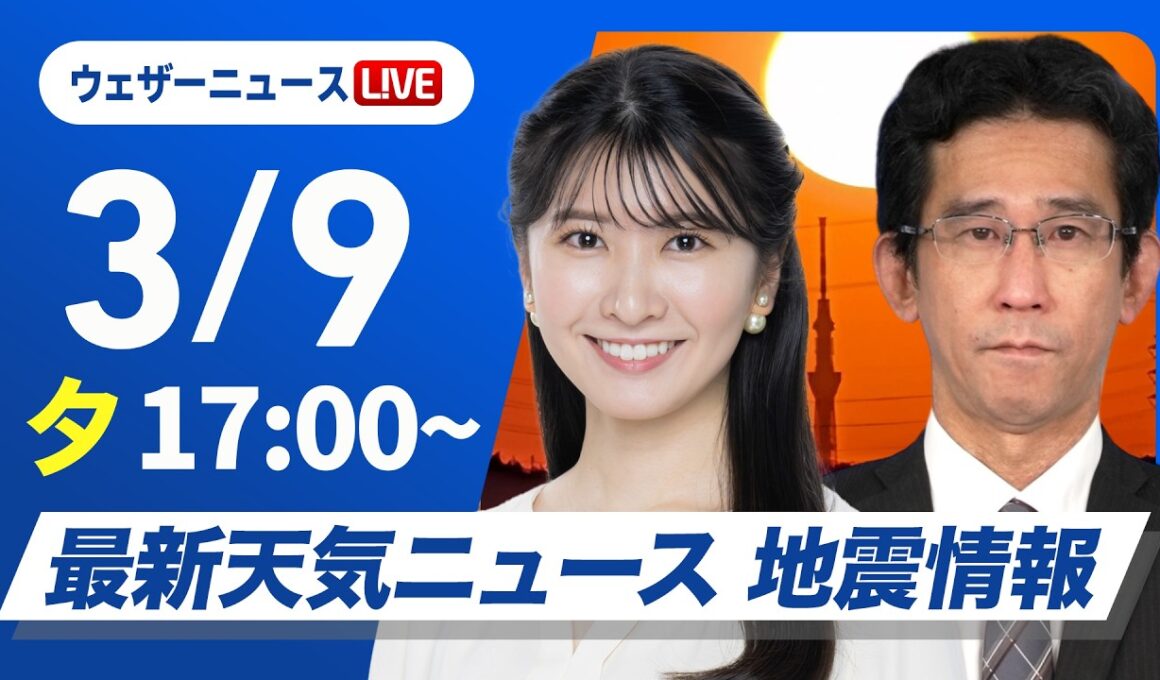 【ライブ】最新天気ニュース・地震情報 2026年3月9日(月) ／今夜から明朝の関東は雨や雪〈ウェザーニュースLiVEイブニング・駒木結衣／山口剛央〉