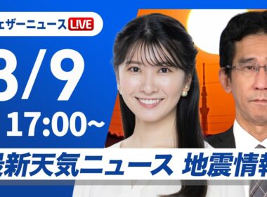 【ライブ】最新天気ニュース・地震情報 2026年3月9日(月) ／今夜から明朝の関東は雨や雪〈ウェザーニュースLiVEイブニング・駒木結衣／山口剛央〉