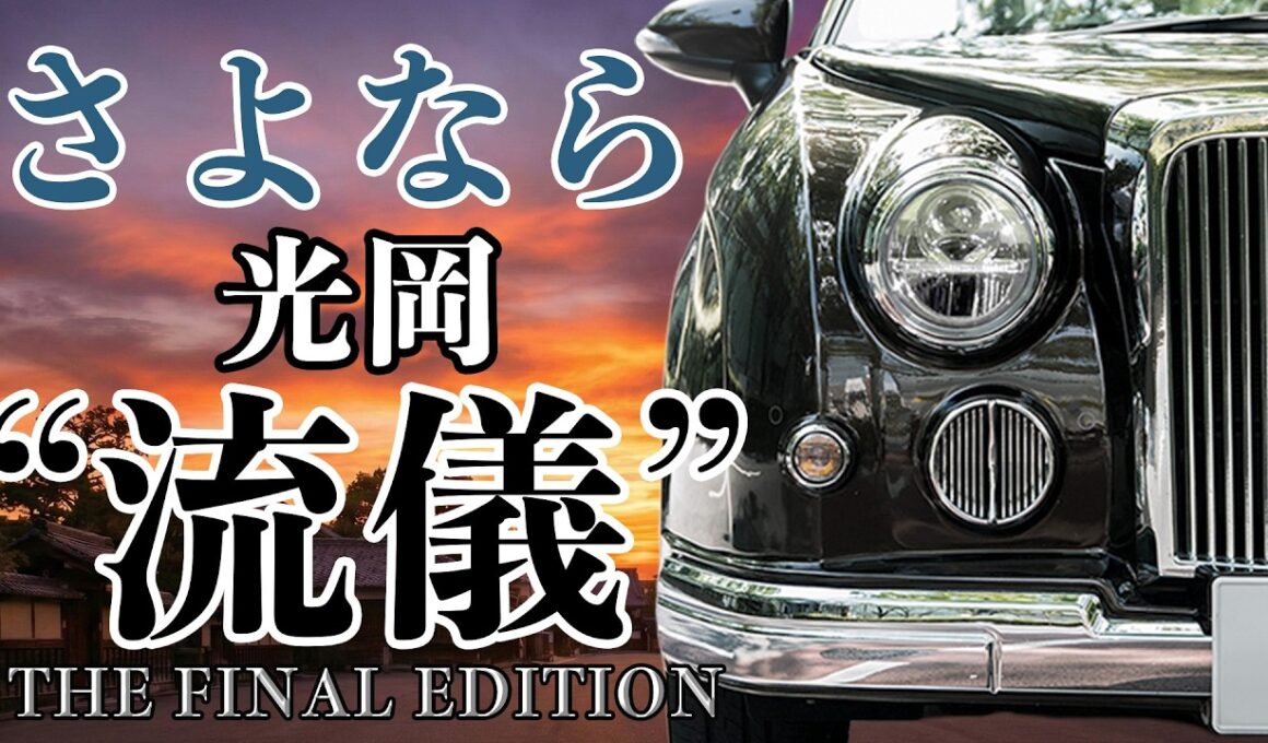 【世界で２０台】光岡 最後の”流儀”その理由は・・|くるまのニュースTV