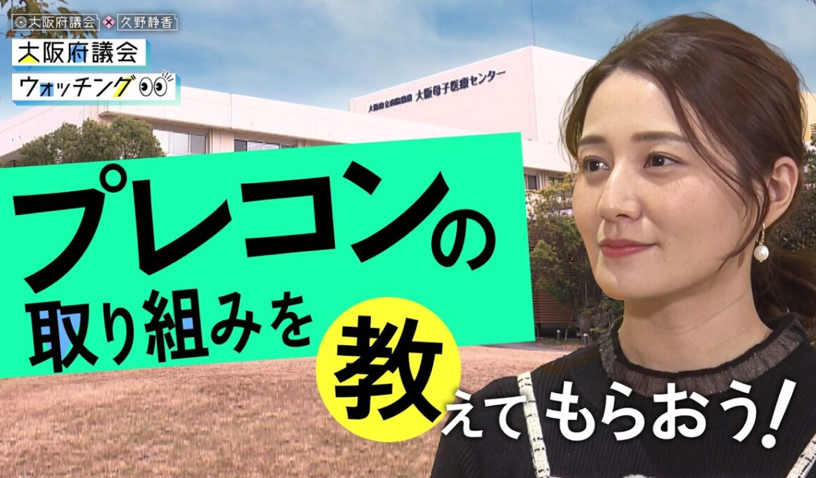 大阪府議会×久野静香 大阪府議会ウォッチング　「プレコンの取り組みを教えてもらおう！」