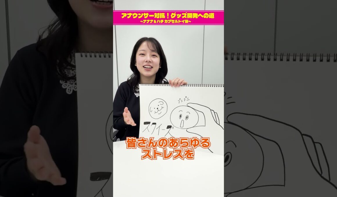 【チーム古旗狩野三郎のグッズ案①】アナウンサー対抗！グッズ開発への道 ～ナナナ＆ハチ カプセルトイ編～　#short