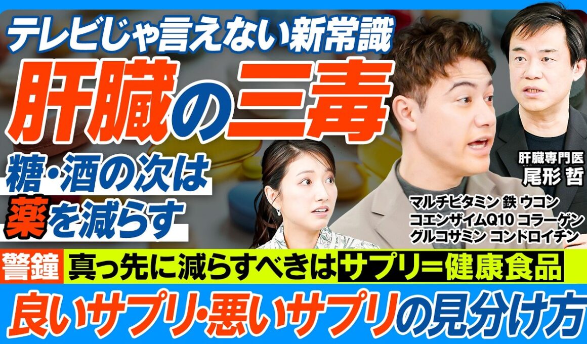 肝臓の三毒─糖・酒の次は「薬」を減らす／テレビじゃ言えない「サプリの真実」／効果ないサプリの過剰摂取で肝障害／摂っていいサプリの見分け方／マルチビタミン、鉄、グルコサミン、CoQ10は？【健康新常識】