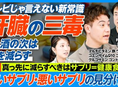 肝臓の三毒─糖・酒の次は「薬」を減らす／テレビじゃ言えない「サプリの真実」／効果ないサプリの過剰摂取で肝障害／摂っていいサプリの見分け方／マルチビタミン、鉄、グルコサミン、CoQ10は？【健康新常識】