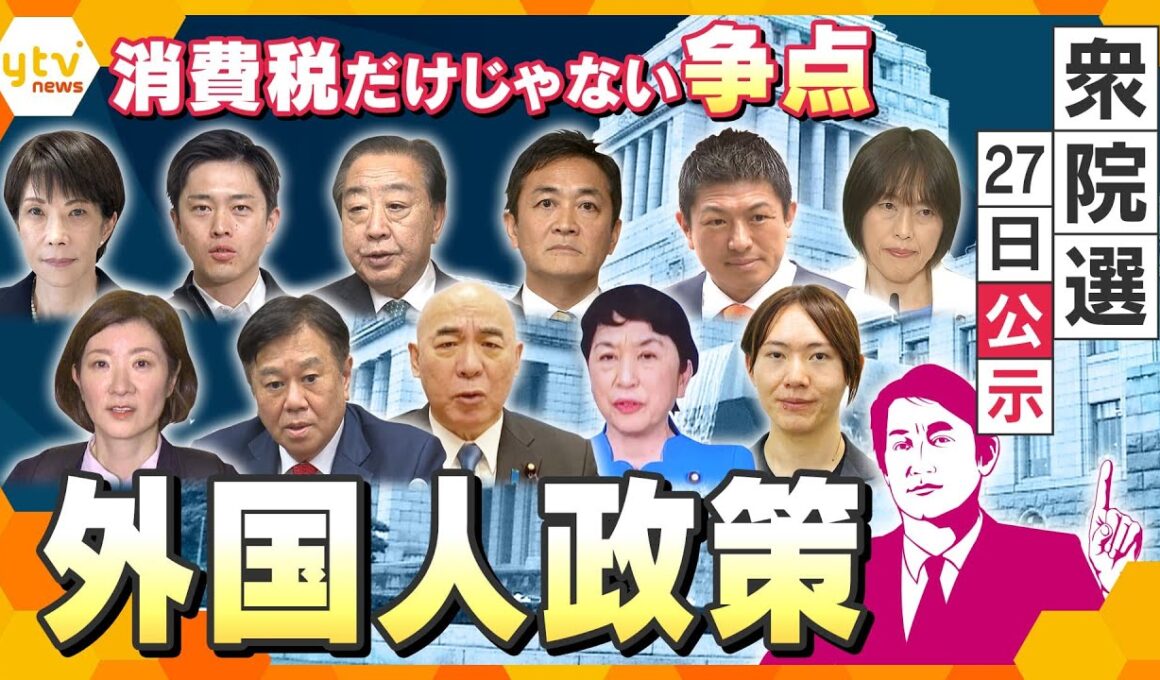 【タカオカ解説】衆院選公示直前！消費税・物価高だけじゃない争点　“外国人政策”日本・海外の状況とは【かんさい情報ネットten./タカオカ目線】