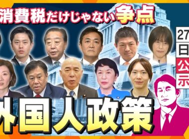 【タカオカ解説】衆院選公示直前！消費税・物価高だけじゃない争点　“外国人政策”日本・海外の状況とは【かんさい情報ネットten./タカオカ目線】
