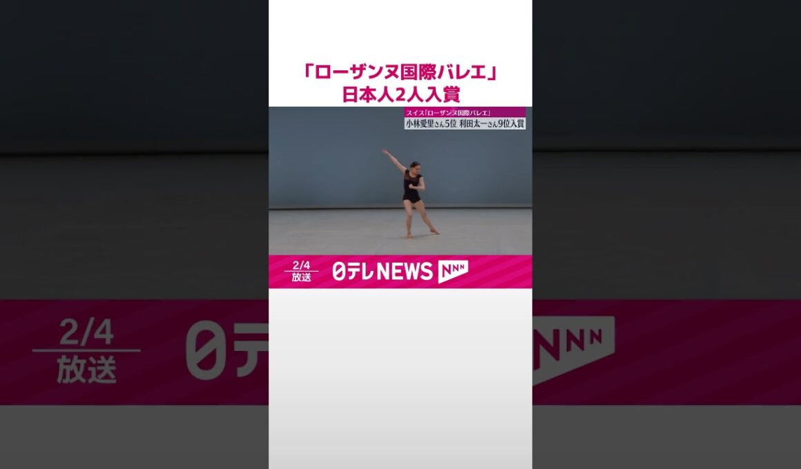 【若手の登竜門】「ローザンヌ国際バレエ」 小林愛里さんが5位、利田太一さんが9位に入賞  #shorts