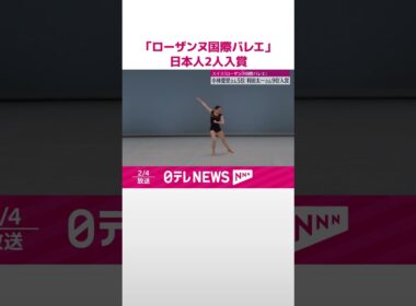 【若手の登竜門】「ローザンヌ国際バレエ」 小林愛里さんが5位、利田太一さんが9位に入賞  #shorts