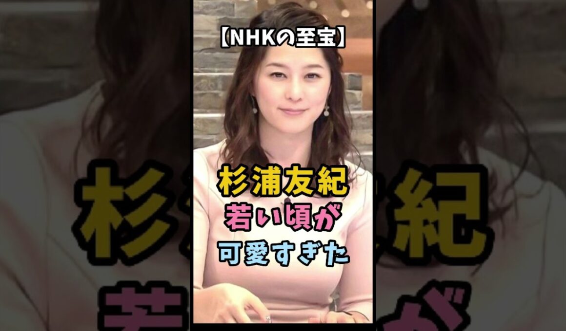 【NHKの至宝】杉浦友紀 若い頃が可愛すぎた #杉浦友紀 #衝撃の現在