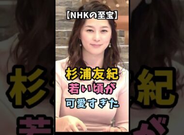 【NHKの至宝】杉浦友紀 若い頃が可愛すぎた #杉浦友紀 #衝撃の現在