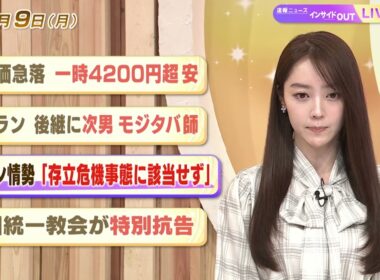 【今日のニュース3月9日】「株価急落 一時4200円超安」「イラン 後継に次男モジタバ師」「イラン情勢『存立危機事態に該当せず』」「旧統一教会が特別抗告」 BS11