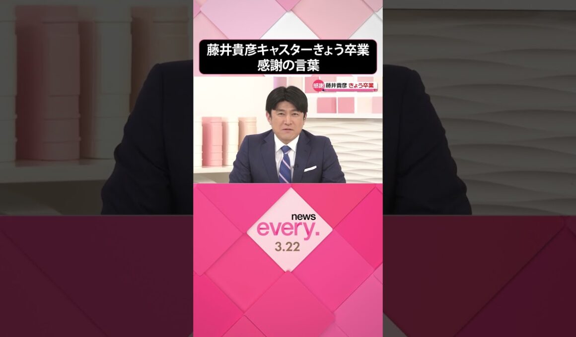 【感謝の言葉】藤井貴彦キャスター22日で卒業  #shorts