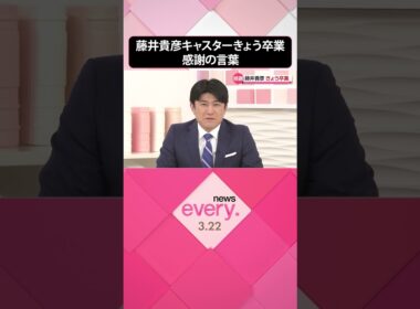 【感謝の言葉】藤井貴彦キャスター22日で卒業  #shorts