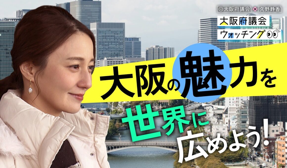 大阪府議会×久野静香 大阪府議会ウォッチング　「大阪の魅力を世界に広めよう！」