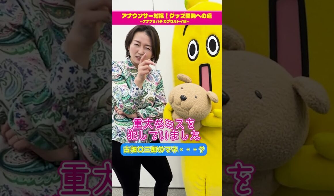 【チーム古旗狩野三郎】アナウンサー対抗！グッズ開発への道 ～ナナナ＆ハチ カプセルトイ編～　#short