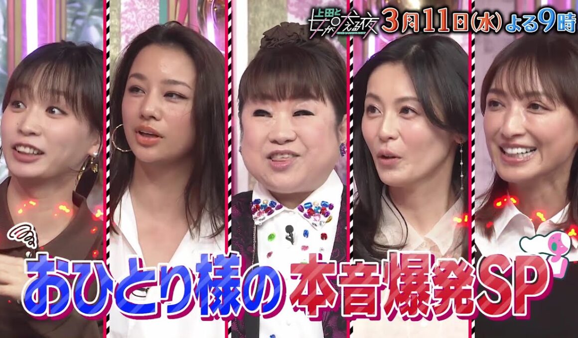 【公式】上田と女が吠える夜3月11日(水)夜9時▼おひとり様の本音爆発！いつかは結婚したい？とことん１人好き？▼一人旅行好きな高橋メアリージュン一か八かの賭け▽20代大恋愛以後本気になれない天童よしみ