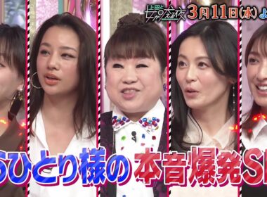 【公式】上田と女が吠える夜3月11日(水)夜9時▼おひとり様の本音爆発！いつかは結婚したい？とことん１人好き？▼一人旅行好きな高橋メアリージュン一か八かの賭け▽20代大恋愛以後本気になれない天童よしみ