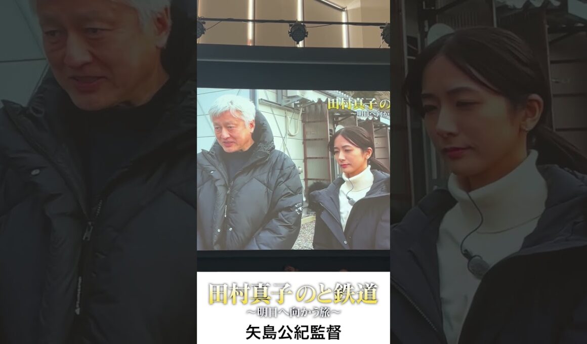 矢島公紀監督・田村真子アナ『田村真子 のと鉄道 明日へ向かう旅』｜監督プレゼン