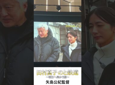 矢島公紀監督・田村真子アナ『田村真子 のと鉄道 明日へ向かう旅』｜監督プレゼン