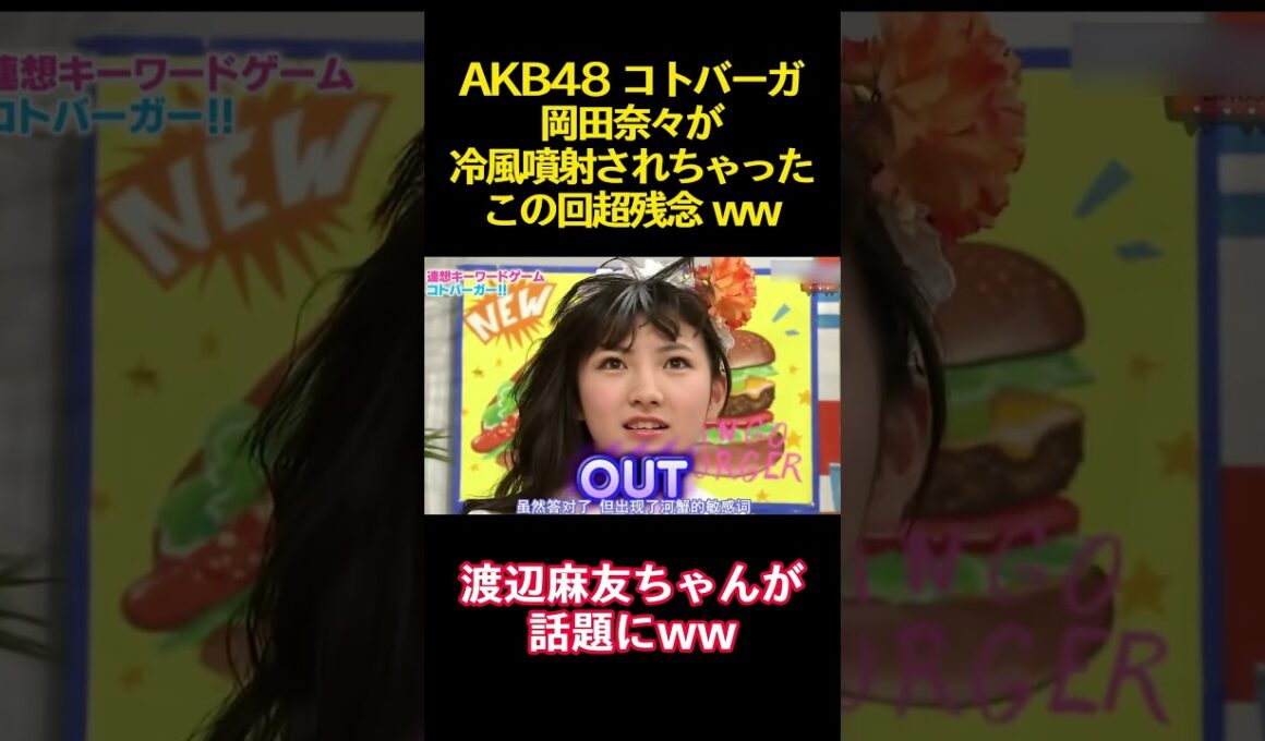 AKB48 コトバーガ岡田奈々が冷風噴射されちゃったこの回超残念 ww #funny #バラエティ#お笑い #akb48 #岡田奈々 #渡辺麻友