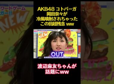 AKB48 コトバーガ岡田奈々が冷風噴射されちゃったこの回超残念 ww #funny #バラエティ#お笑い #akb48 #岡田奈々 #渡辺麻友