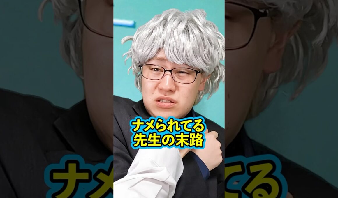 『ナメられてる先生の末路』前編 #ネクストサウナ #末路シリーズ #妄想シリーズ #理想と現実 #shorts
