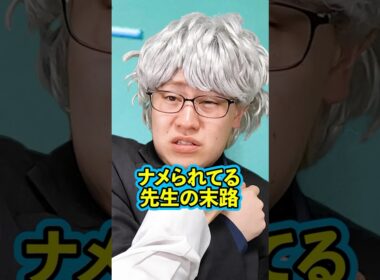 『ナメられてる先生の末路』前編 #ネクストサウナ #末路シリーズ #妄想シリーズ #理想と現実 #shorts