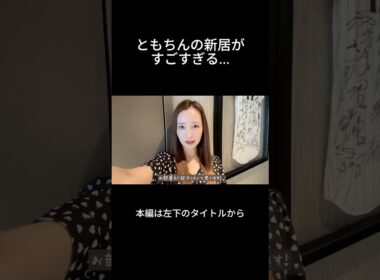 新居でルームツアー