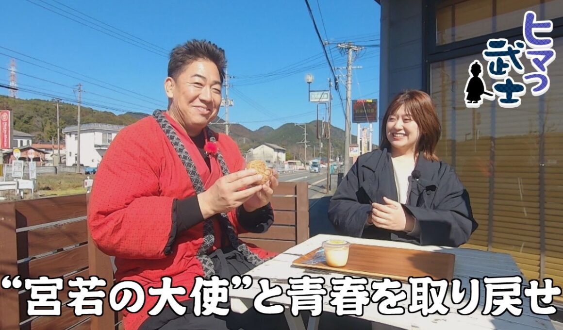【宮若市】ふるさとPR大使と青春を取り戻せ「ヒマつ武士」（2026年2月19日OA）