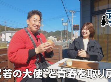 【宮若市】ふるさとPR大使と青春を取り戻せ「ヒマつ武士」（2026年2月19日OA）