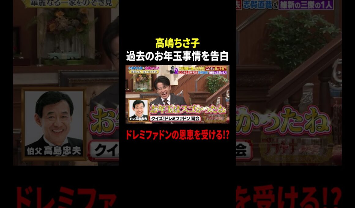 高嶋ちさ子 過去のお年玉事情を告白…ドレミファドンの恩恵を受ける!?｜#プラチナファミリー #TVer で最新話配信中！