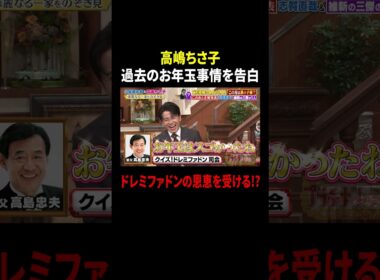 高嶋ちさ子 過去のお年玉事情を告白…ドレミファドンの恩恵を受ける!?｜#プラチナファミリー #TVer で最新話配信中！