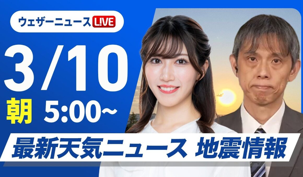 【ライブ】最新天気ニュース・地震情報 2026年3月10日(火)　／関東北部は積雪注意　西・東日本は厳しい寒さ〈ウェザーニュースLiVEモーニング・魚住茉由／芳野達郎〉