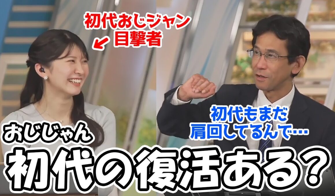 【駒木結衣・山口剛央】初代おじジャンを目撃したからか初代の登場を促すお天気お姉さん